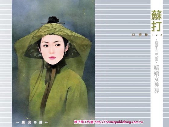 娇娇女神算（西京十三绝之三）