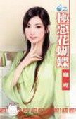 极恶花蝴蝶（圆满社区系列之四）