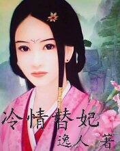 冷情替妃