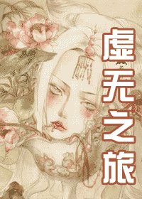虚无之旅