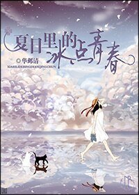 夏日里的冰点青春