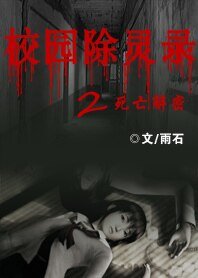 校园除灵录2——死亡解密
