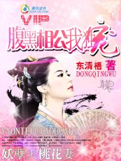 妖孽夫桃花妻：腹黑相公我独宠