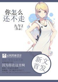 你怎么还不走