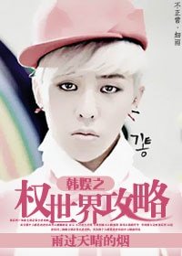 （韩娱同人）韩娱之权世界攻略