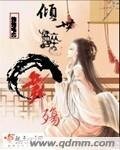 倾世醉舞殇
