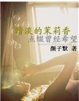 暗淡的茉莉香点缀曾经希望