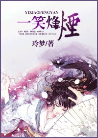 《一笑烽烟》