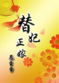 《替妃正嫁》