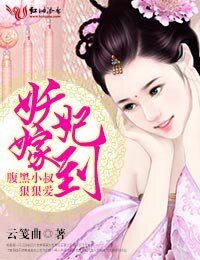 《妖妃嫁到》