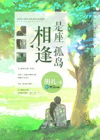 相逢是座孤岛