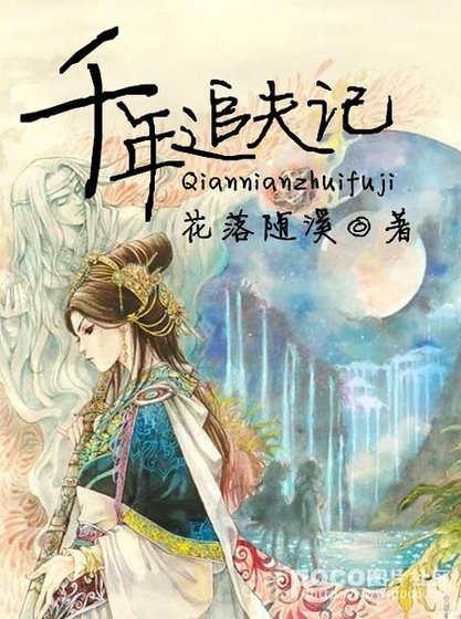 千年追夫记
