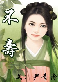 不寿