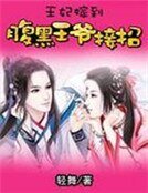 王妃嫁到：腹黑王爷接招