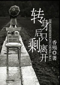 转身后只剩离开