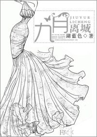 九月离城