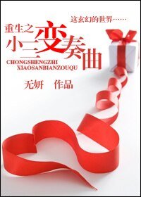《重生之小三变奏曲》