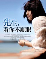 先生，看你不顺眼