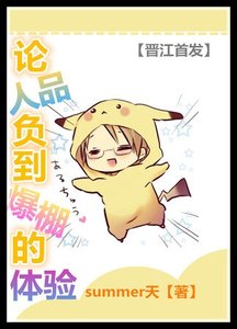 《论人品负到爆棚的体验(娱乐圈)》