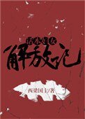 《话本妇女解放记》