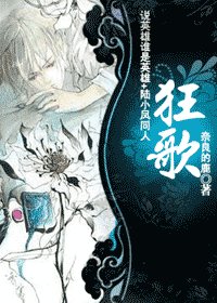 (说英雄谁是英雄+陆小凤同人)狂歌