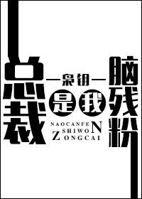 总裁是我脑残粉