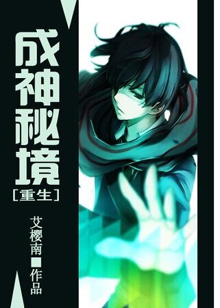 成神秘境[重生]