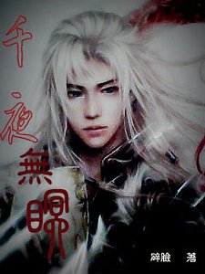 千夜无眠之蓝颜若月