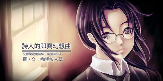 （交响乐之雨同人）诗人的即兴幻想曲