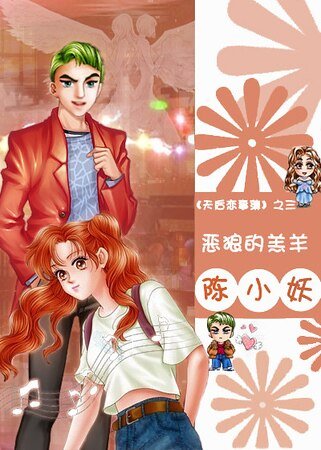 （明星志愿同人）恶狼的羔羊（天后恋事薄系列之三）