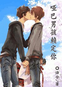 《哑巴男孩赖定你》