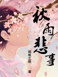 《秋雨悲事(同居人总替鬼打抱不平番外)》