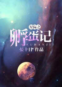 《星际之孵蛋记》