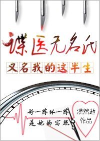谍医无名氏（又名：我的这半生）