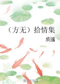 （方无同人）（方无）拾情集