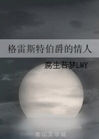 格雷斯特伯爵的情人