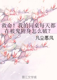 《天啦噜,我的同桌每天都在被鬼附身,我好方!/救命!我的同桌每天都在被鬼附身怎么破?》