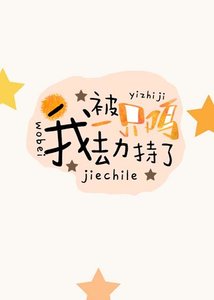 《我被一只鸡劫持了》