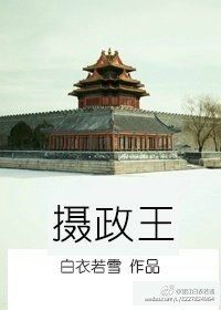 《摄政王》