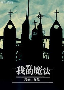 《(HP同人)HP之我的魔法》
