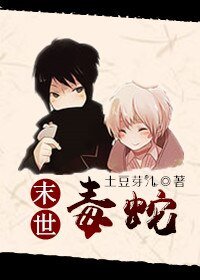 末世之求生日常/末世毒蛇