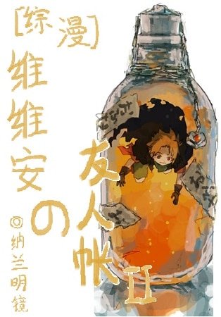 （综漫同人）[综漫]维维安の友人帐ＩＩ