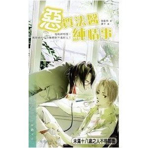 恶质法医纯情事（今天的我们出书版）