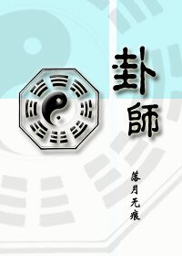 《卦师》