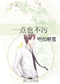 一点也不污