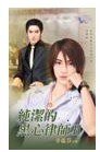 《黑心的纯洁律师Ⅰ+Ⅱ(出书版)》