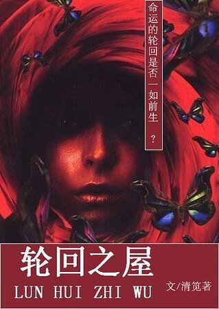 轮回之屋