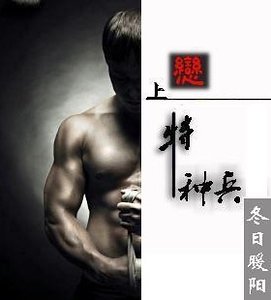 恋上特种兵