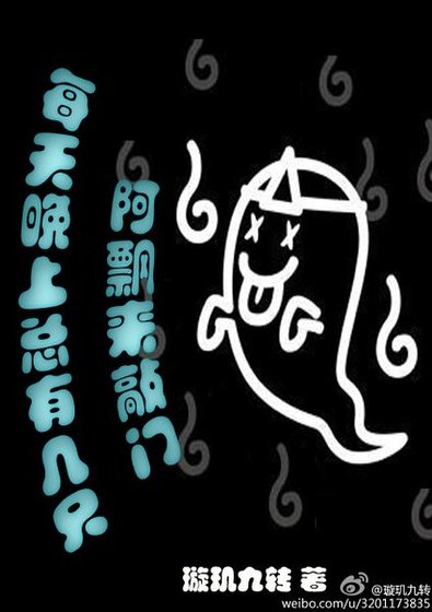 每天晚上总有几只阿飘来敲门
