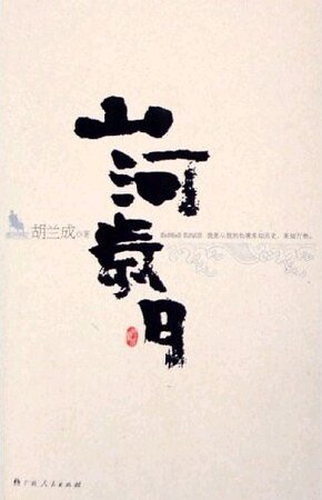 《山河岁月》